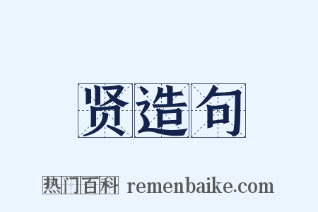 贤造句是什么意思的图片